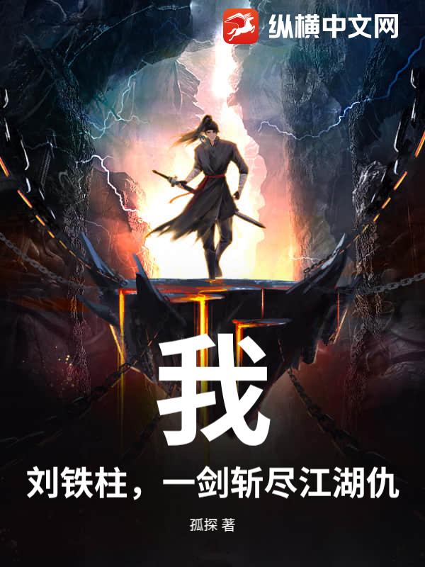 我，刘铁柱，一剑斩尽江湖仇