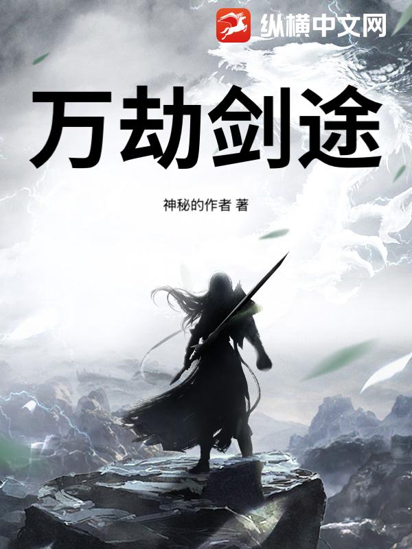 万劫剑途