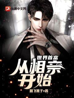 世界首富从相亲开始
