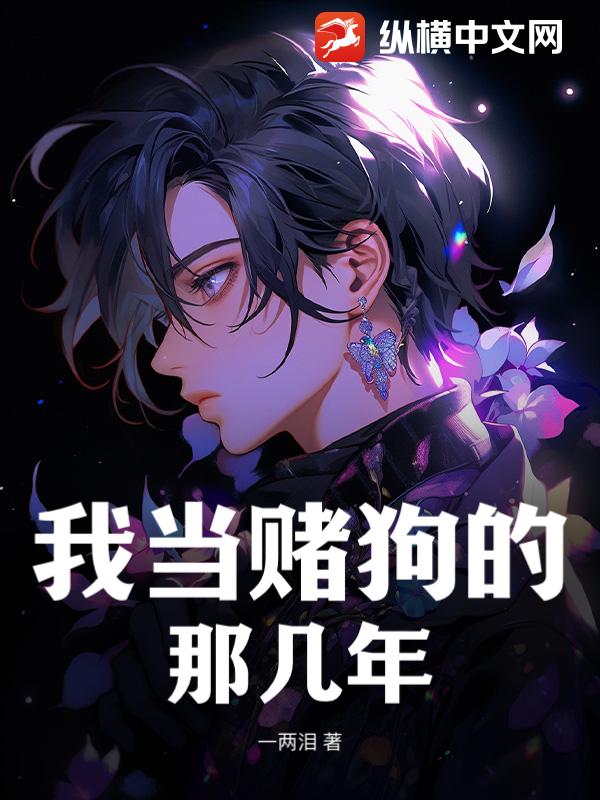 我当赌狗的那几年