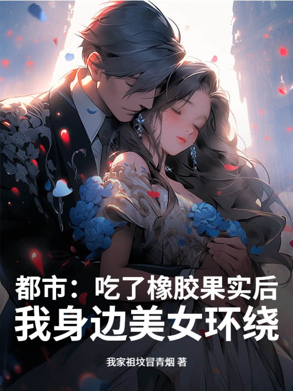 都市：吃了橡胶果实后，我身边美女环绕