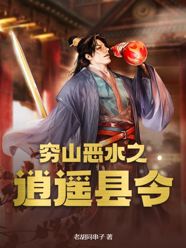 穷山恶水之逍遥县令