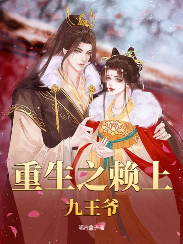 重生之赖上九王爷