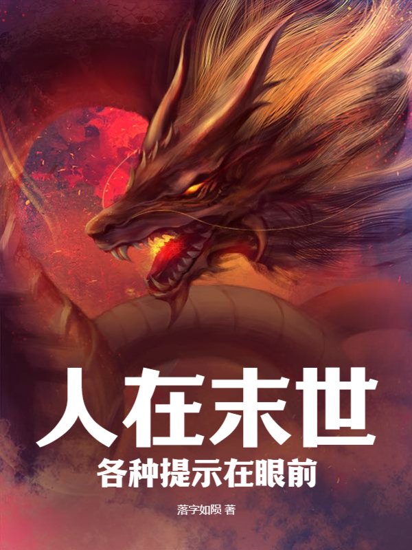 人在末世，各种提示在眼前