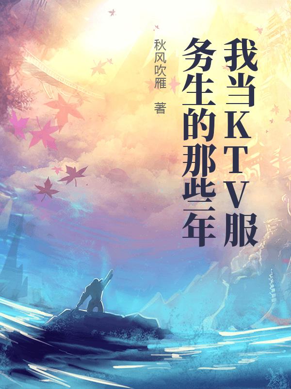 我当KTV服务生的那些年