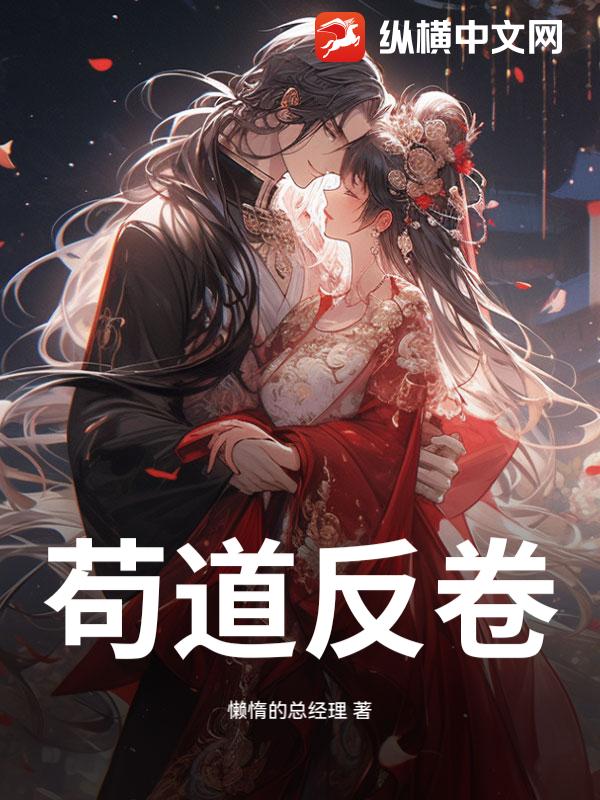 苟道反卷