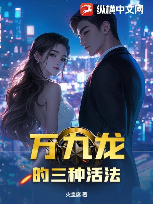 万九龙的三种活法