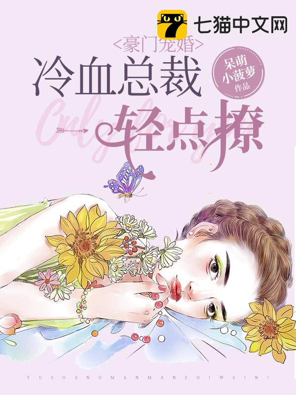 豪门宠婚：冷血总裁轻点撩