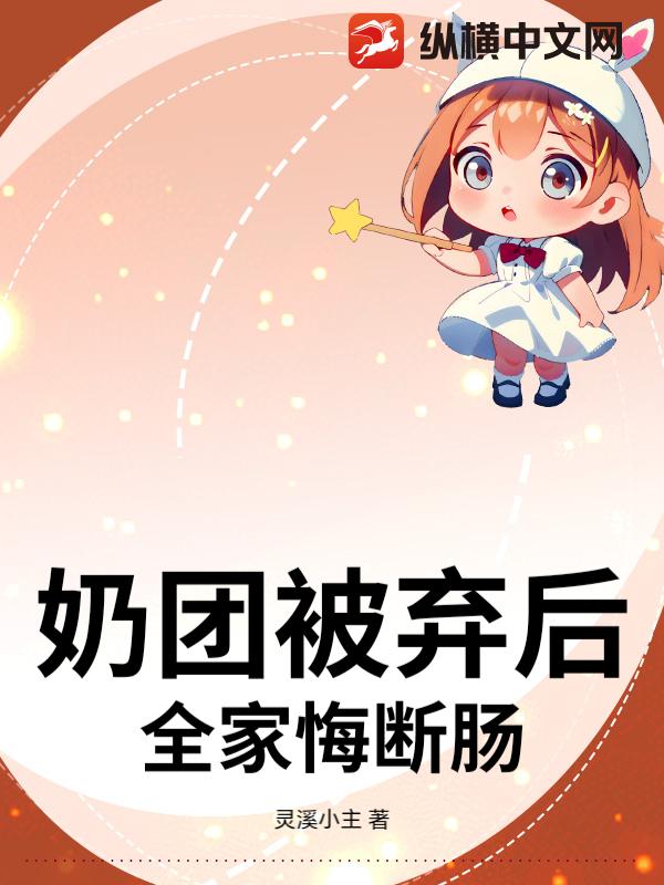 奶团被弃后，全家悔断肠