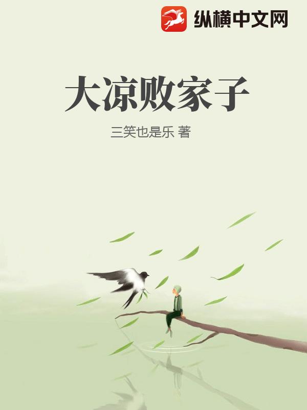 大凉败家子