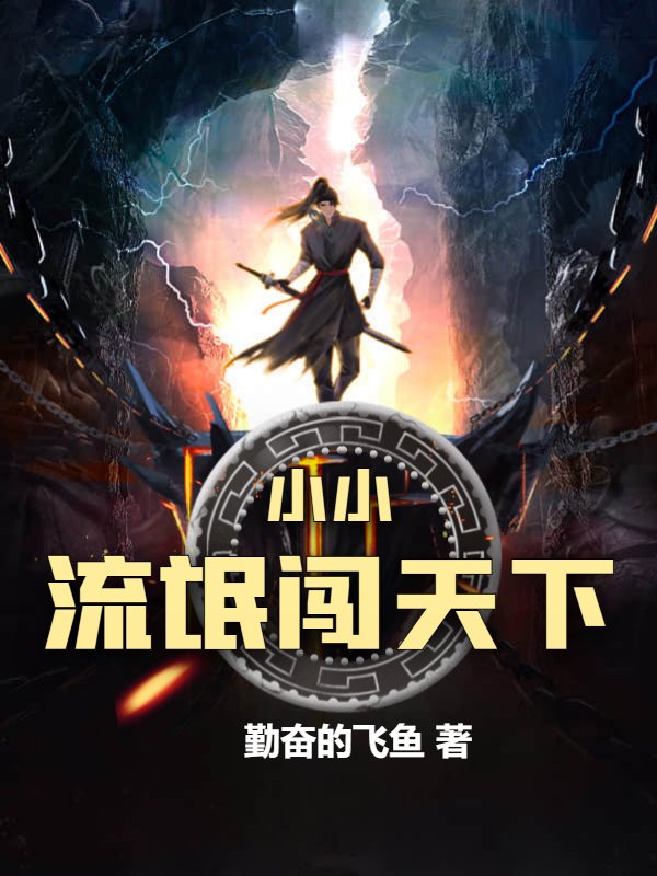 小小流氓闯天下