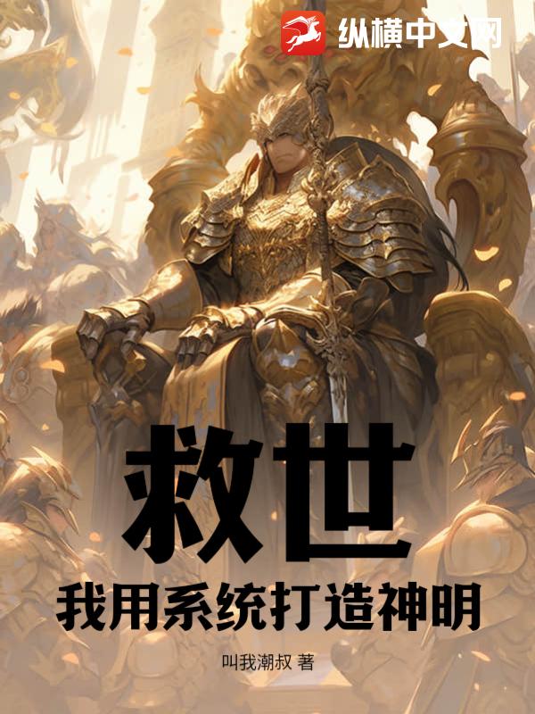 救世：我用系统打造神明