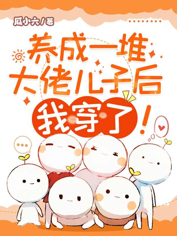 养成一堆大佬儿子后，我穿了！