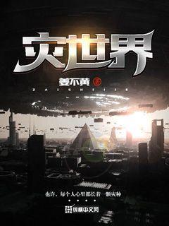 灾世界