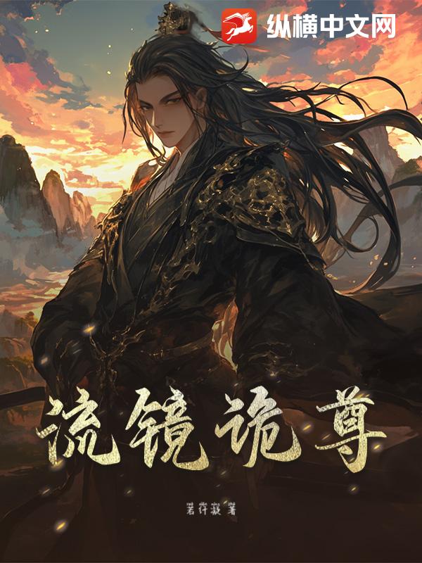 流镜诡尊_若纤凝