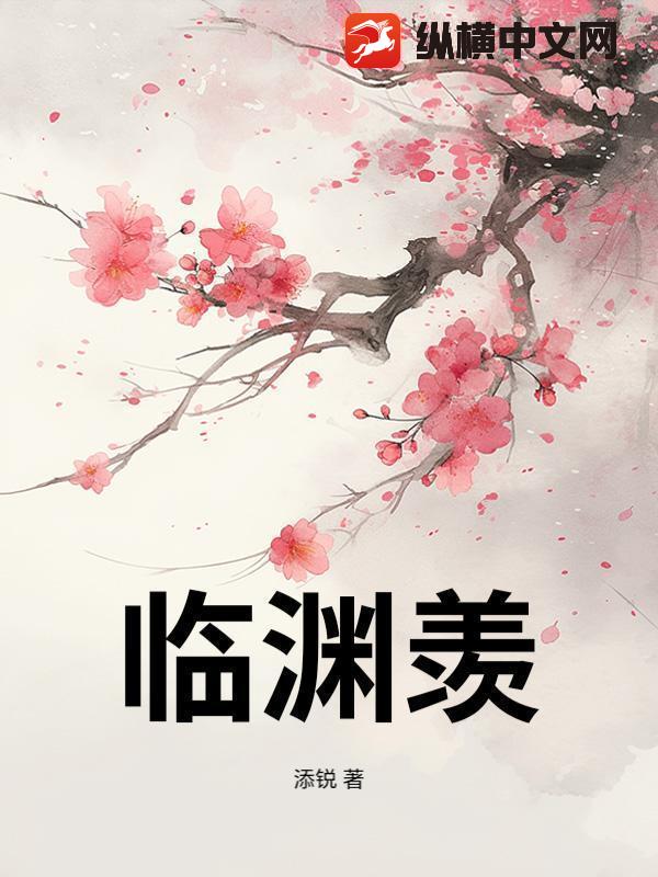 临渊羡