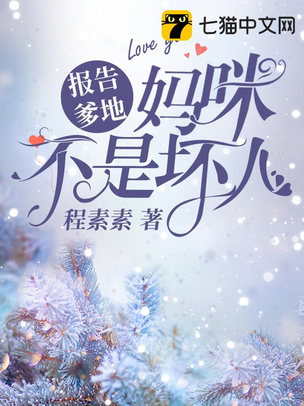 报告爹地，妈咪不是坏人