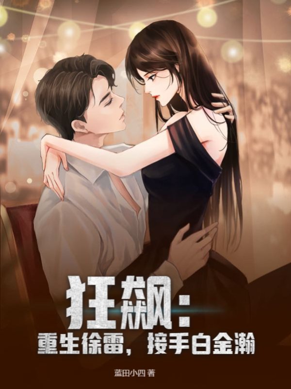狂飙：重生徐雷，接手白金瀚