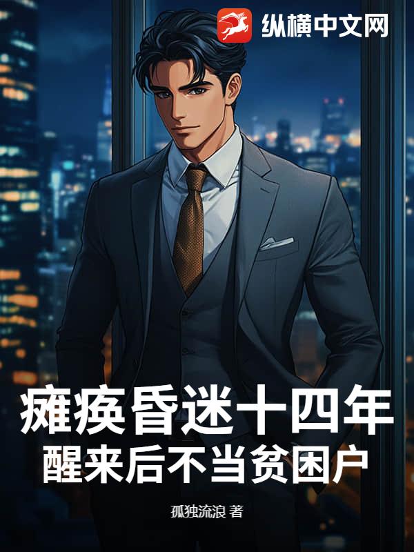 瘫痪昏迷十四年，醒来后不当贫困户