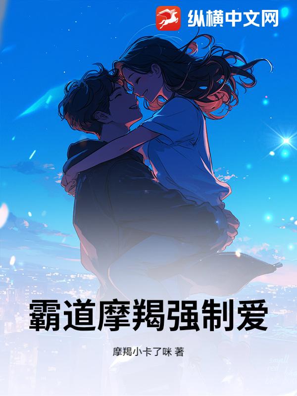 霸道摩羯强制爱