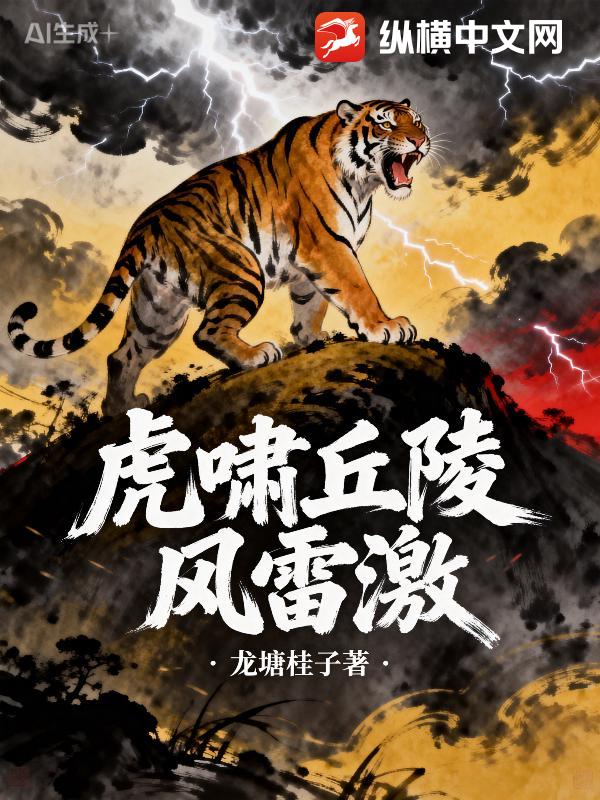 虎啸丘陵风雷激
