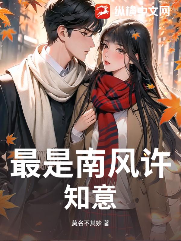 最是南风许知意