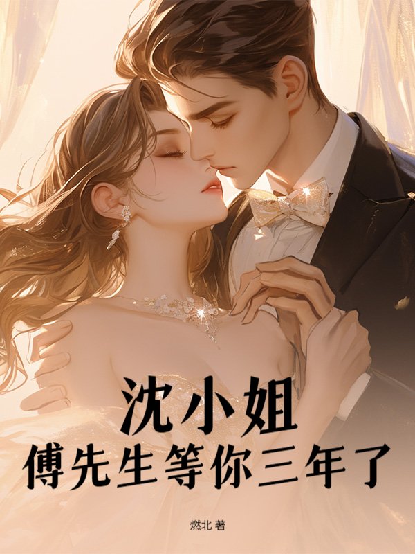 沈小姐，傅先生等你三年了
