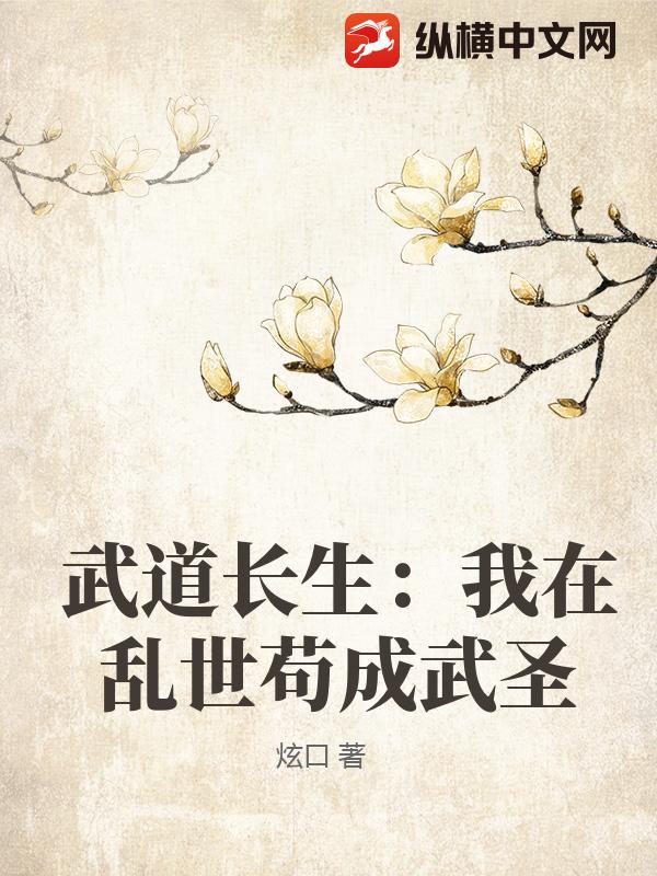 武道长生：我在乱世苟成武圣