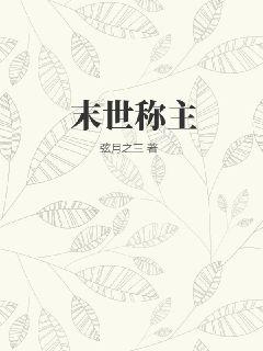 末世称主