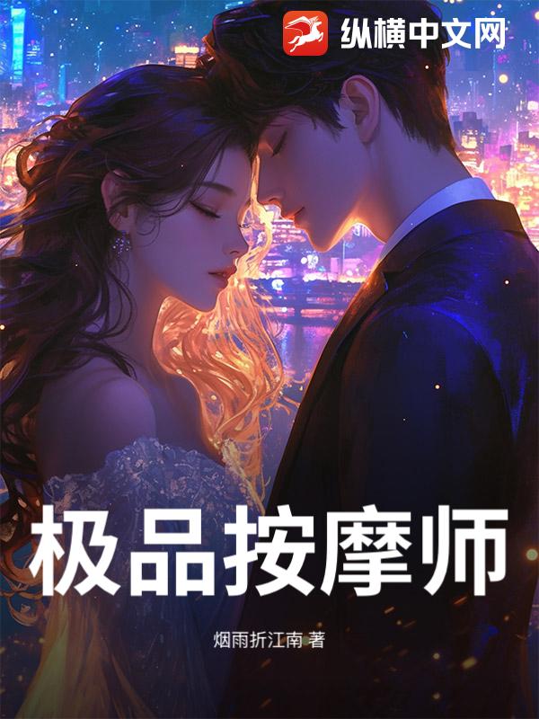 极品按摩师
