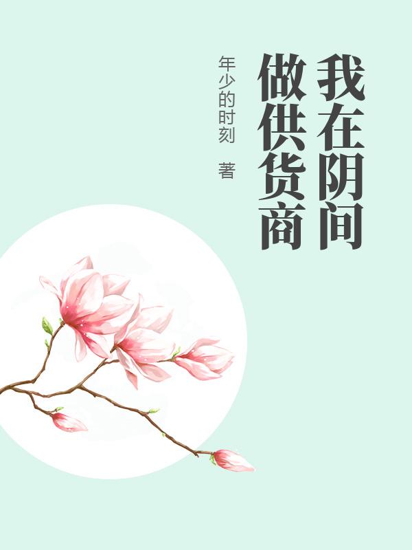 我在阴间做供货商