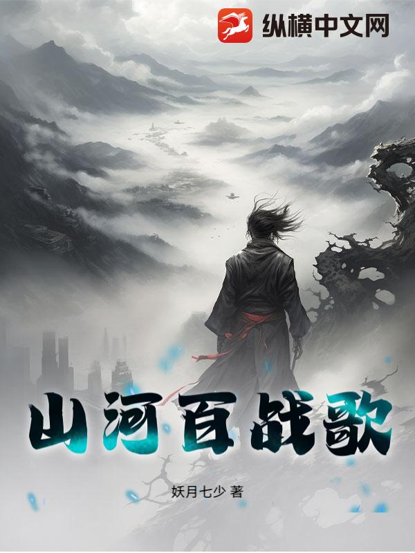 山河百战歌