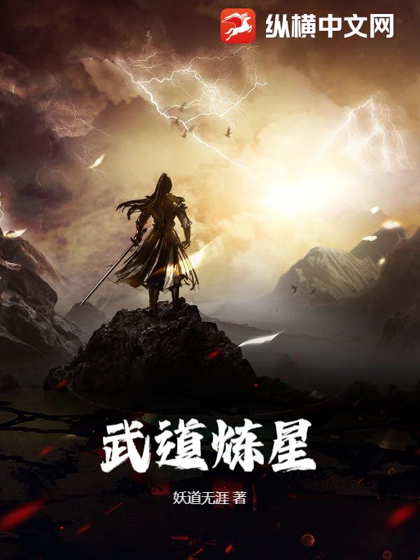 武道炼星