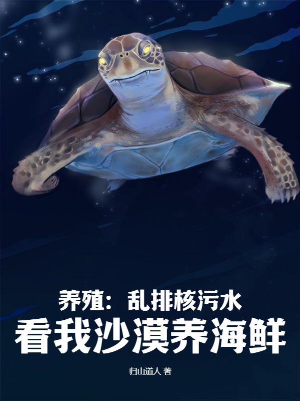 养殖：乱排核污水，看我沙漠养海鲜！