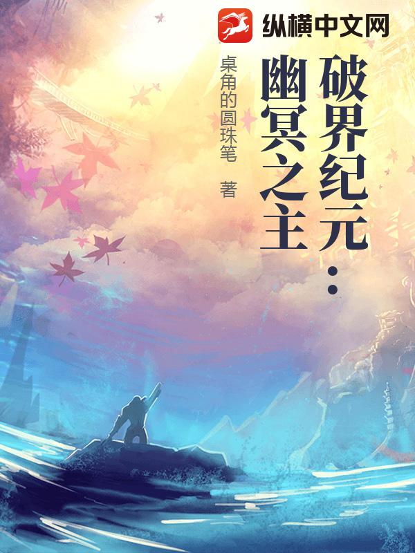 破界纪元：幽冥之主