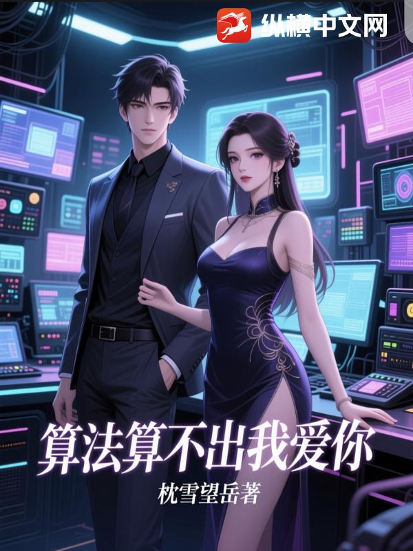 算法算不出我爱你