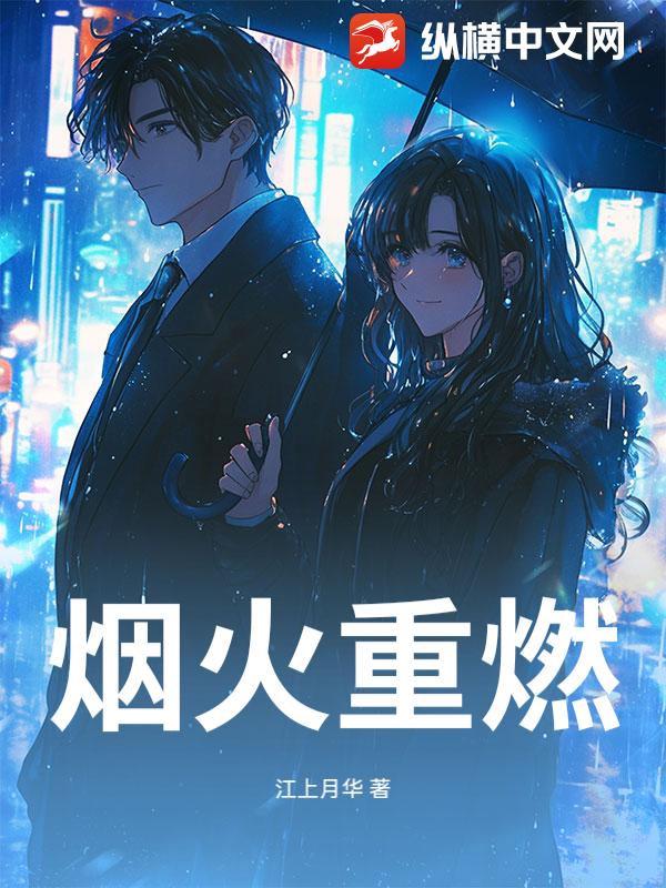 烟火重燃