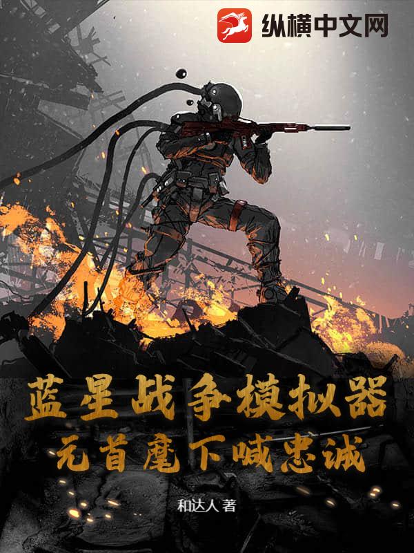 蓝星战争模拟器，元首麾下喊忠诚！