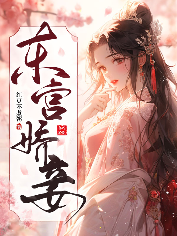 东宫娇妾