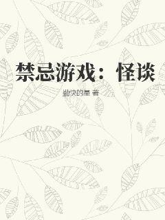 禁忌游戏：怪谈