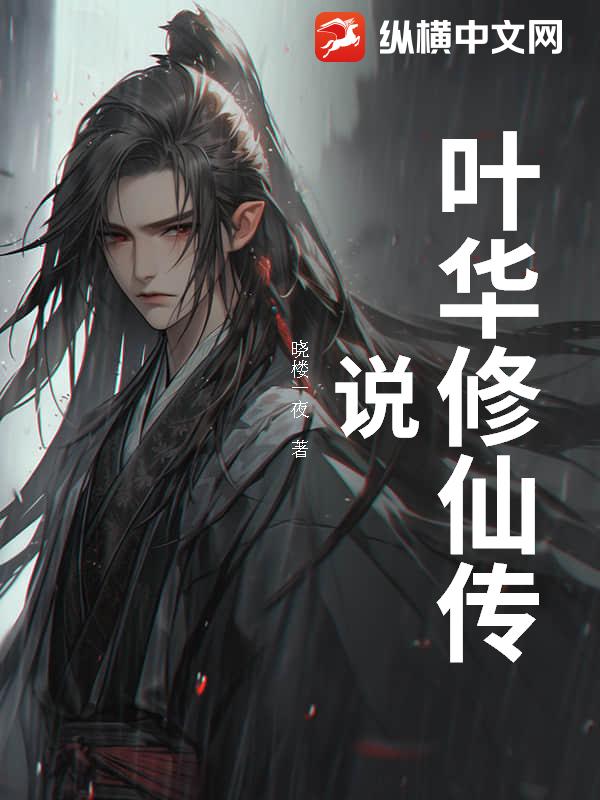 叶华修仙传说