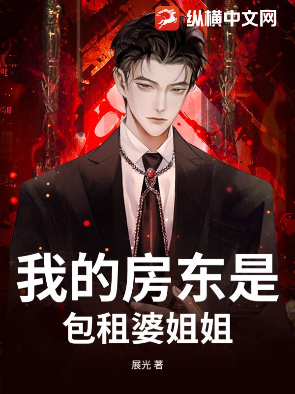我的房东是包租婆姐姐_展光