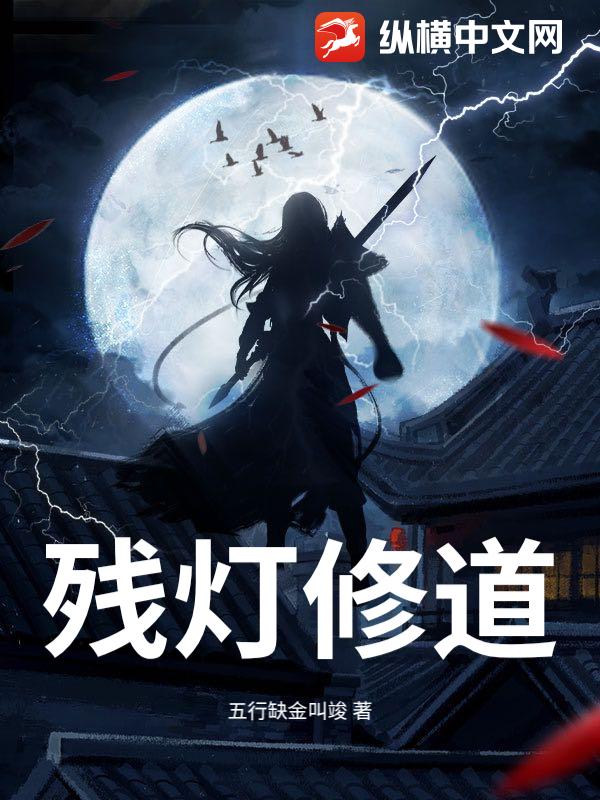 残灯修道