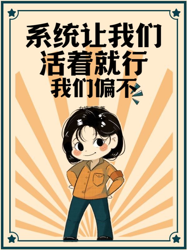 系统让我们活着就行我们偏不