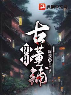 阴阳古董铺