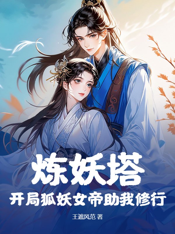 炼妖塔：开局狐妖女帝助我修行