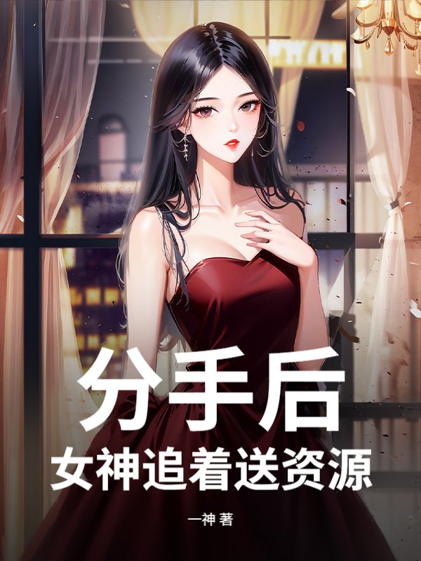 分手後，女神追著送資源