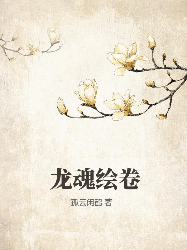 龙魂绘卷