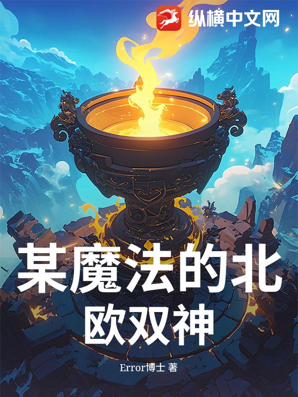 某魔法的北欧双神