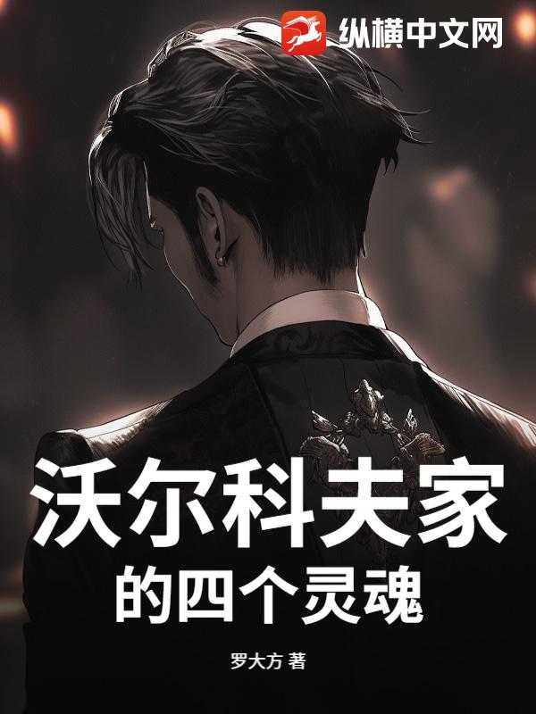 沃尔科夫家的四个灵魂